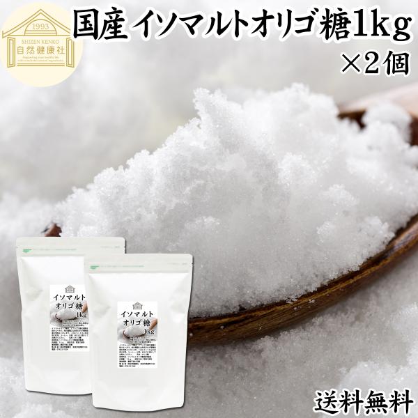 イソマルトオリゴ糖 1kg 粉末 100% 食品 無添加 原料 送料無料