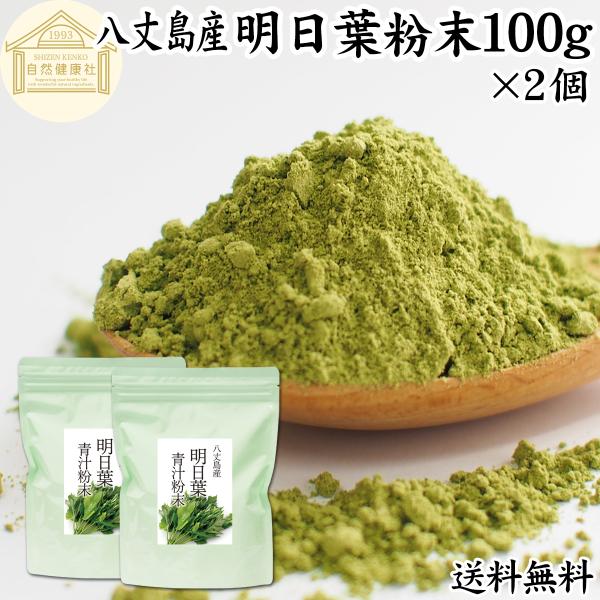 明日葉粉末 100g×2個 明日葉 パウダー 青汁 粉末 国産