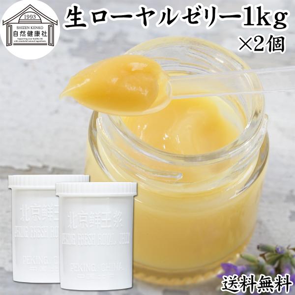 【品名】生ローヤルゼリー【原材料】ローヤルゼリー（中国産）【内容量】１ｋｇ×２個（約４００日分。一日５ｇ使用の場合）【デセン酸含有量】１．４％以上■ローヤルゼリー（ロイヤルゼリー）についてメス蜜蜂が分泌するゼリー状の物質。中国名は王乳。デセ...