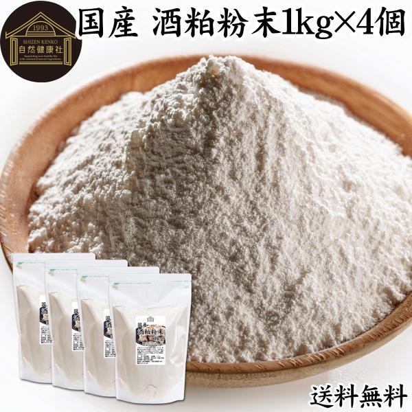 【品名】酒粕粉末【原材料】酒粕（国産）【内容量】１ｋｇ×４個（約４００日分。一日に１０ｇを使用の場合）■酒粕について酒かすは日本酒製造の副産物で発酵食品の代表格。食物繊維、ビタミンB群、亜鉛、ペプチド、アミノ酸、葉酸、ポリフェノールなどを含...