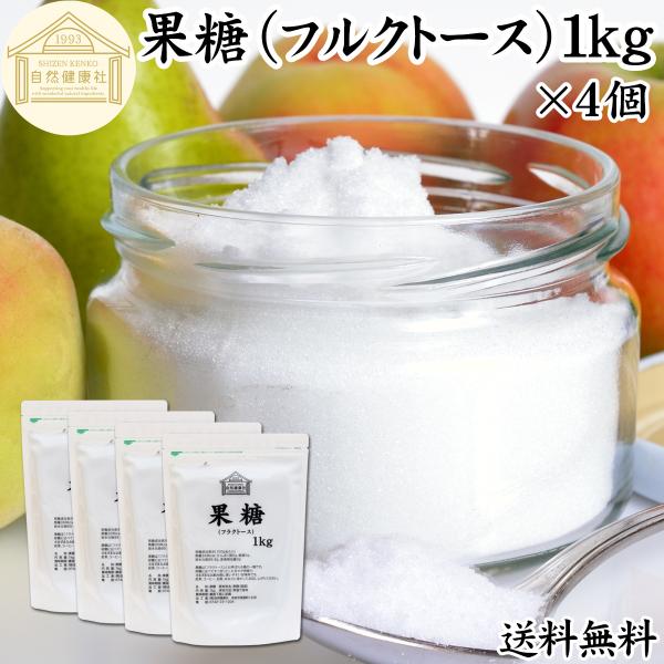 果糖 1kg×4個 フルクトース フラクトース フルーツシュガー