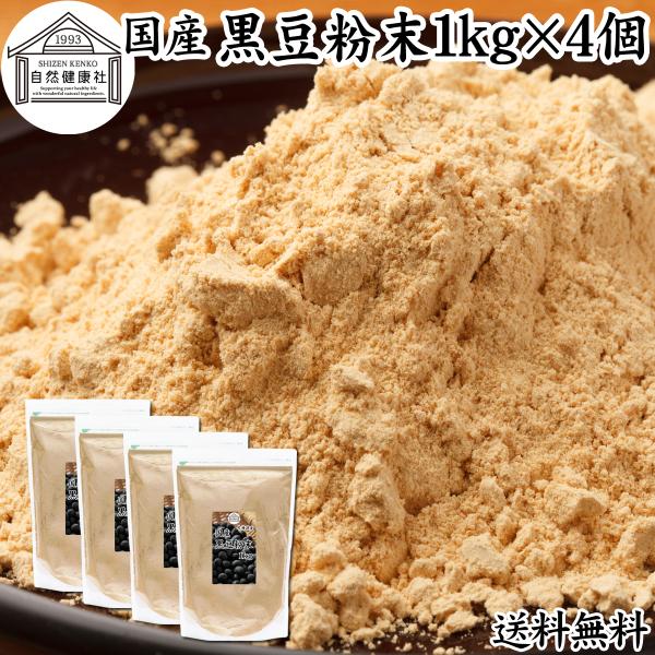 【品名】黒豆きな粉【原材料】黒豆（北海道産）※非遺伝子組み換え【内容量】１ｋｇ×４個（約４００日分｜一日１０ｇ使用の場合）■黒豆きなこについて黒大豆を炒った粉末ですたんぱく質、食物繊維、亜鉛、大豆イソフラボン、ポリフェノールのアントシアニン...