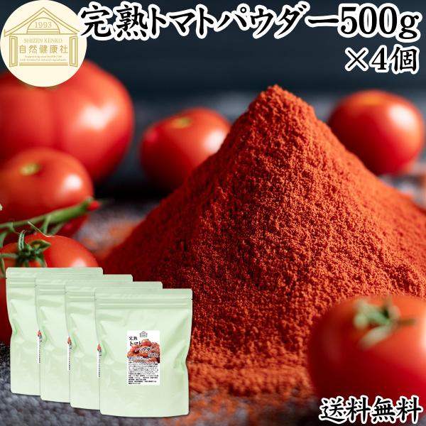 【品名】完熟トマトパウダー【原材料】トマト（ポルトガル産｜遺伝子組み換えでない）【内容量】５００ｇ×４個（約１００日分。一日２０ｇ使用の場合）■トマトパウダーについてトマトはトマトジュース、ソース、ケチャップ、ピューレ、ホール缶（トマト缶）...