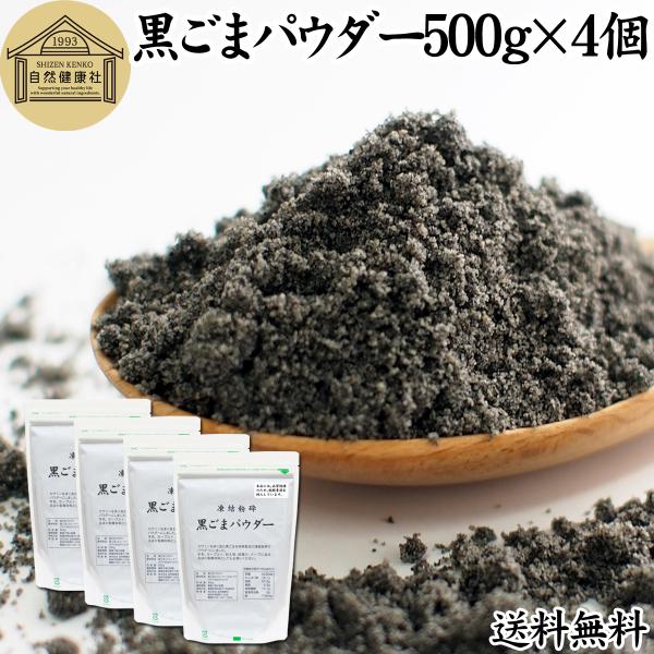 【品名】黒ごまパウダー【原材料】黒ごま（ミャンマー産ほか）【内容量】５００ｇ×４個（約４００日分。一日５ｇ使用の場合）■黒ゴマについて約５０％がごま油セサミン、セレン、リグナン、カルシウム、鉄、亜鉛、トコフェロール（ビタミンＥ）を含有。黒胡...