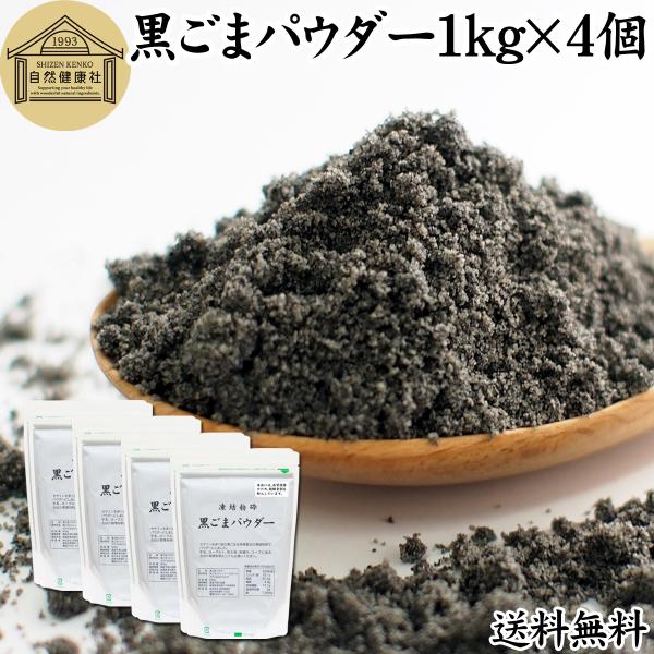【品名】黒ごまパウダー【原材料】黒ごま（ミャンマー産ほか）【内容量】１ｋｇ×４個（５００ｇ×８個｜約８００日分。一日５ｇ使用の場合）■黒ゴマについて約５０％がごま油セサミン、セレン、リグナン、カルシウム、鉄、亜鉛、トコフェロール（ビタミンＥ...