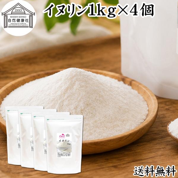 イヌリン 1kg×4個 サプリ 粉末 サプリメント 食物繊維 イヌリア