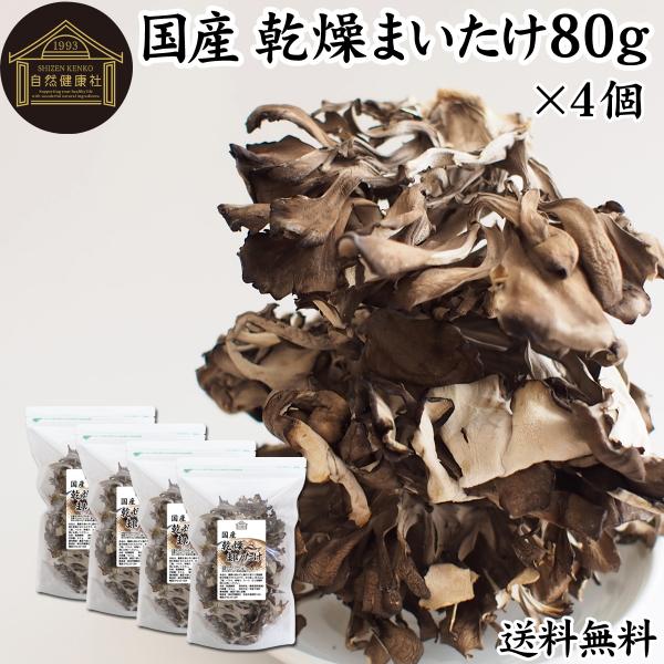 【品名】乾燥舞茸【原材料】まいたけ（群馬県産）※屋内にて無農薬栽培【内容量】８０ｇ×４個（約１０４日分。一日に３ｇを使用の場合）■まいたけについて味噌汁、鍋物、炊き込みご飯、天ぷらなどに使われる人気のきのこビタミンＢ群、ビタミンＤ、食物繊維...