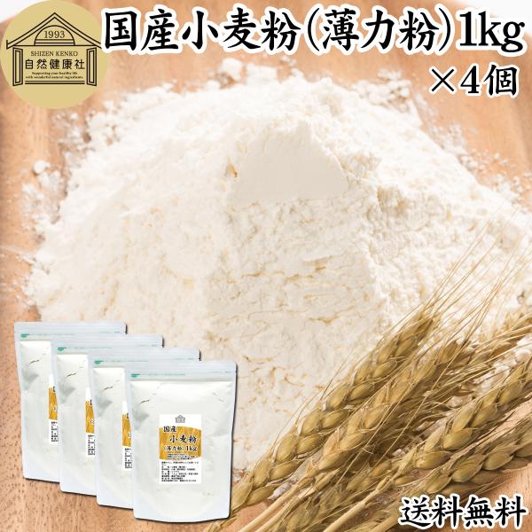 【品名】小麦粉（薄力粉）【原材料】小麦（国内製造｜北海道産）【内容量】１ｋｇ×４個（約４０日分。一日に１００ｇを使用の場合）■小麦粉（薄力粉）について薄力小麦粉はたんぱく質やグルテンの含有率が低いサラッとした小麦粉多くの製菓、製パン、菓子用...