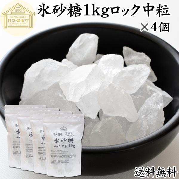 氷砂糖 1kg ロック 中粒 てんさい糖 業務用 無添加 国産 送料無料