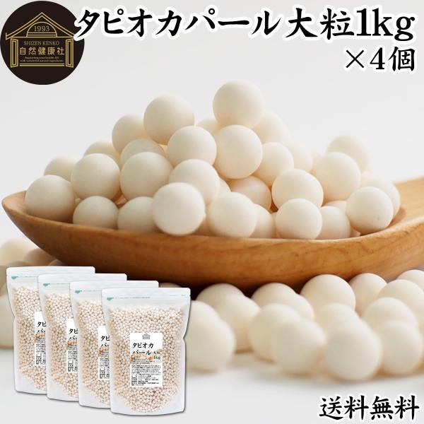 【品名】タピオカパール【原材料】タピオカでん粉（マレーシア産）【内容量】１ｋｇ×４個（約２００日分。一日に２０ｇを使用した場合）■タピオカパールについてキャッサバイモ由来のでん粉（でんぷん）であるタピオカをボール状に固めたもの。別名パールタ...