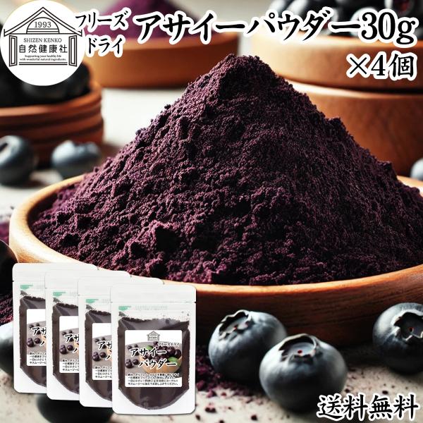 【品名】アサイーパウダー【原材料】アサイー（アメリカ産）【内容量】３０ｇ×４個（約６０日分。一日２ｇを使用した場合）■アサイーベリー（アサイベリー）についてブラジル原産のヤシ科植物。ポリフェノールのアントシアニン、鉄分、カルシウム、カリウム...