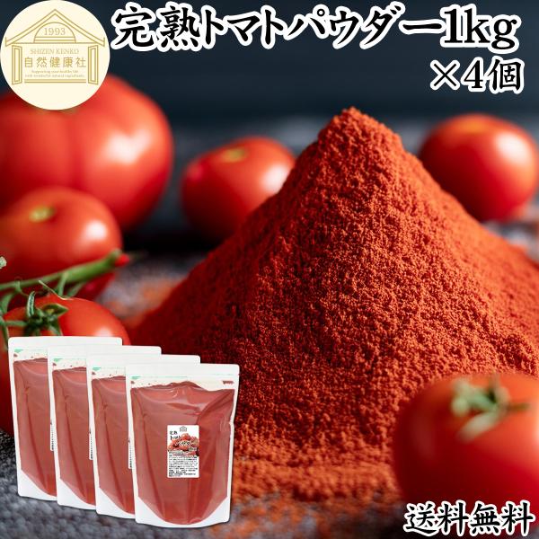 【品名】完熟トマトパウダー【原材料】トマト（ポルトガル産｜遺伝子組み換えでない）【内容量】１ｋｇ×４個（約２００日分。一日２０ｇ使用の場合）■トマトパウダーについてトマトはトマトジュース、ソース、ケチャップ、ピューレ、ホール缶（トマト缶）の...