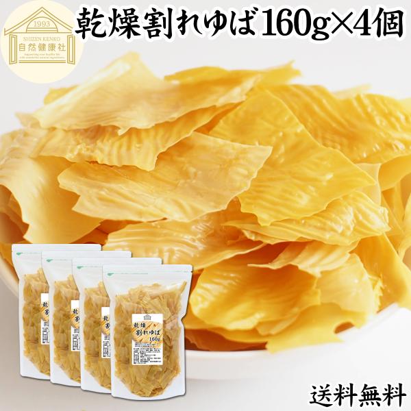 【品名】乾燥ゆば【原材料】大豆（国産又はカナダ産）【添加物】着色料（うこん）【内容量】１６０ｇ×４個（約２１３日分。一日に３ｇを使用した場合）■湯葉（ゆば）について湯葉はお湯葉（おゆば）、湯葉衣（ゆば衣）とも呼ばれ豆乳から製造たんぱく質、イ...