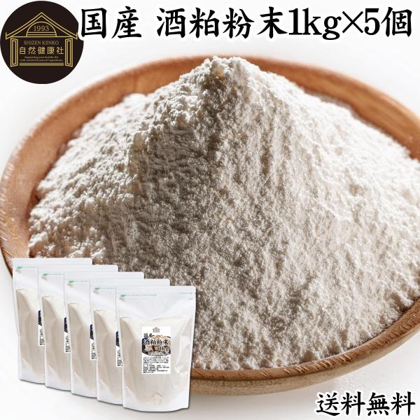 【品名】酒粕粉末【原材料】酒粕（国産）【内容量】１ｋｇ×５個（約５００日分。一日に１０ｇを使用の場合）■酒粕について酒かすは日本酒製造の副産物で発酵食品の代表格。食物繊維、ビタミンB群、亜鉛、ペプチド、アミノ酸、葉酸、ポリフェノールなどを含...