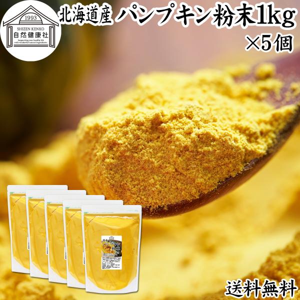 【品名】パンプキン粉末【原材料】かぼちゃ（北海道産）【内容量】１ｋｇ×５個（約１０００日分。一日５ｇ使用の場合）■かぼちゃ（パンプキン）についてカボチャは南瓜と呼ばれる緑黄色野菜。カロテン、ビタミンA、C、E、食物繊維が豊富料理食材としてイ...