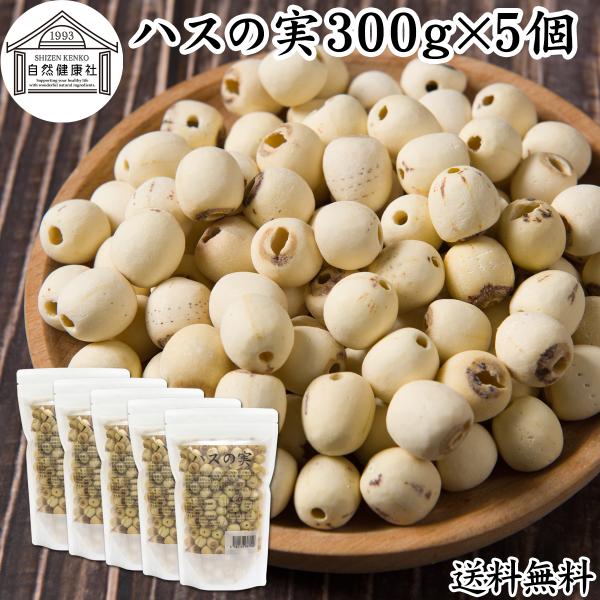 【品名】蓮の実【原材料】ハスの実（中国産　※農薬検査済）【内容量】３００ｇ×５個（約１５０日分。一日１０ｇ使用の場合）蓮の実について別称で蓮実（レンジツ）。栗の食感漢方薬膳にも使用甘煮、砂糖漬け、甘納豆、ぜんざい、餡（あん）、最中菓子に台湾...