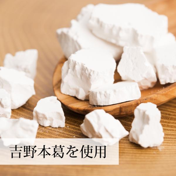 日本製の吉野本葛を使用