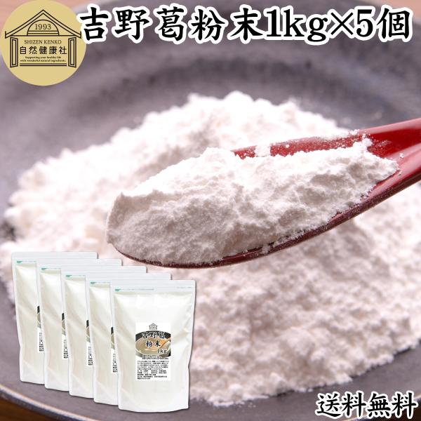 【品名】本葛粉【原材料】本葛澱粉（日本製）【内容量】１ｋｇ×５個（約１０００日分。一日５ｇ使用）■吉野本葛粉について葛の根から抽出したでん粉が本葛澱粉和菓子（葛饅頭、葛まんじゅう、水饅頭、水まんじゅう、羊羹、ようかん）や洋菓子（蒸しパン、パ...