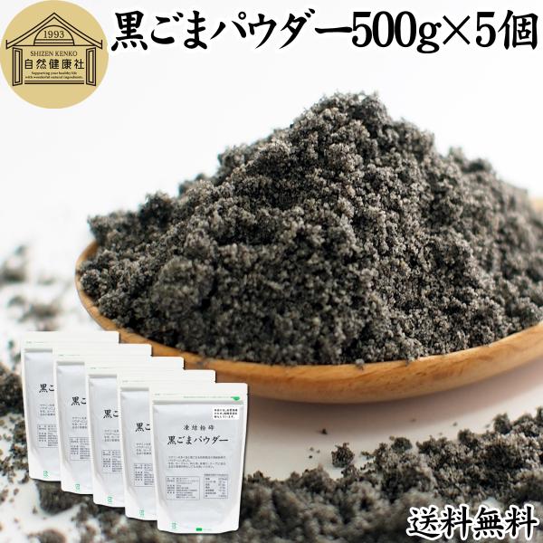 【品名】黒ごまパウダー【原材料】黒ごま（ミャンマー産ほか）【内容量】５００ｇ×５個（約５００日分。一日５ｇ使用の場合）■黒ゴマについて約５０％がごま油セサミン、セレン、リグナン、カルシウム、鉄、亜鉛、トコフェロール（ビタミンＥ）を含有。黒胡...