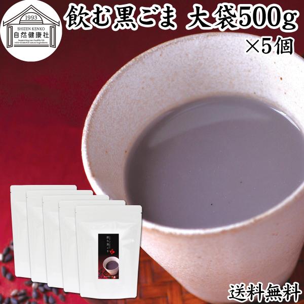 【品名】飲む黒ごま【原材料】黒ごま（ミャンマー、パラグアイ産）、黒豆（北海道産）、黒糖（国産）、牛乳粉末【内容量】５００ｇ×５個（約１２５日分。一日２０ｇを使用の場合）■黒ごまと黒豆きな粉について黒胡麻の約５０％は脂質（ごま油）、約２０％が...