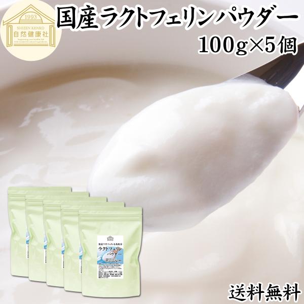 ラクトフェリン パウダー 100g×5個 粉末 サプリ 乳酸菌 ダイエット