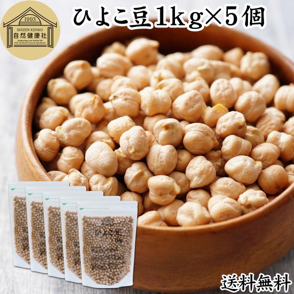 【品名】ひよこ豆【原材料】ひよこ豆（アメリカ産）【内容量】１ｋｇ×５個（約５０日分。一日に１００ｇを使用の場合）■ひよこ豆（ガルバンゾー）についてヒヨコ豆は西アジア原産。チクピー豆、カブリチャナ、チャナ豆、エジプト豆など様々な名前で呼ばれま...