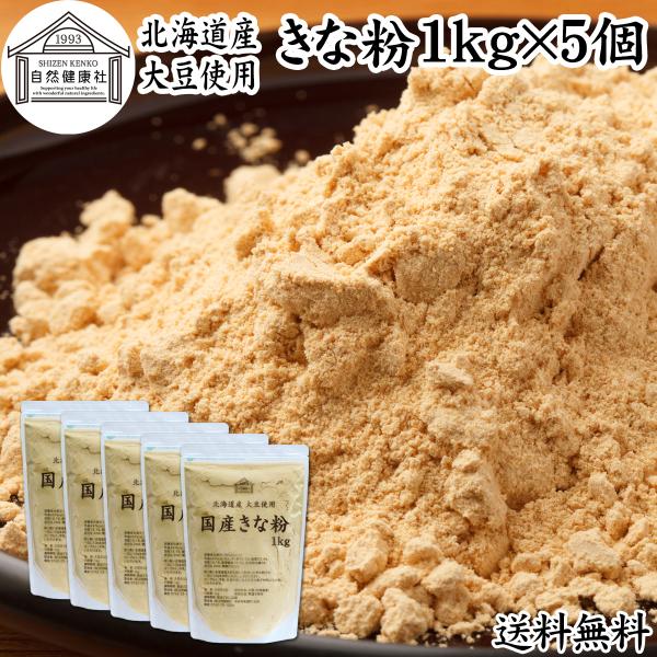 【品名】きな粉【原材料】大豆（北海道産）※非遺伝子組み換え【内容量】１ｋｇ×５個（約５００日分。一日に１０ｇ使用の場合）■黄な粉についてたんぱく質が豊富。美容・ヘルシーに食物繊維、亜鉛、葉酸、大豆イソフラボン、善玉菌（ビフィズス菌）のエサと...