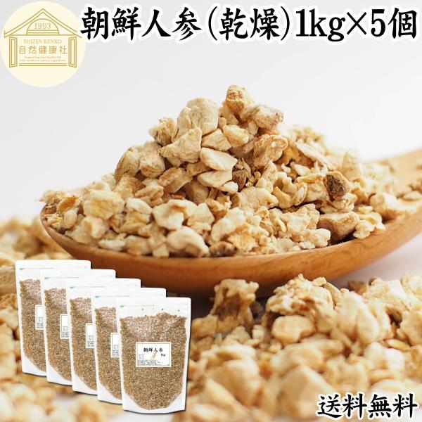 【品名】朝鮮人参（乾燥）【原材料】朝鮮人参（中国産）【内容量】１ｋｇ×５個（約２５００日分。一日２ｇ使用の場合）■朝鮮人参（高麗人参）について和名で御種人参（オタネニンジン）。漢方材料として使われるスーパーフード、アダプトゲンハーブ四年以上...
