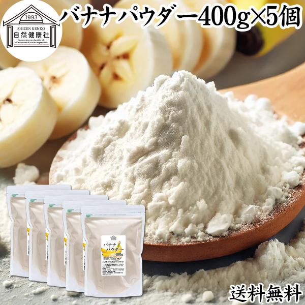 【品名】バナナパウダー【原材料】バナナ（コスタリカ）、デキストリン、ビタミンＣ【内容量】４００ｇ×５個（約２００日分。一日１０ｇ使用の場合）■バナナについて熱帯原産のトロピカルフルーツジュース・ドリンクやケーキ、アイスクリームや美容、ダイエ...
