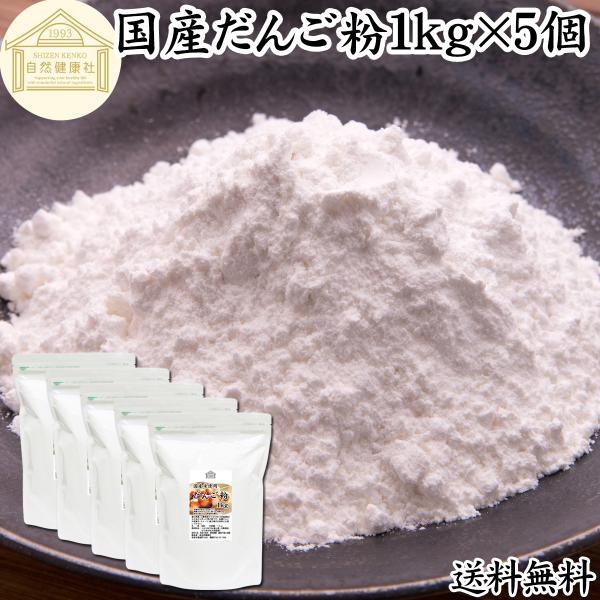 【品名】団子粉（だんご粉）【原材料】うるち米（富山県産、三重県産｜７０％）、もち米（北海道産｜３０％）※遺伝子組み換えでない【内容量】１ｋｇ×５個（約１００日分。一日５０ｇ使用の場合）■だんご粉についてうるち米、餅米の粉末が団子粉（だんご粉...