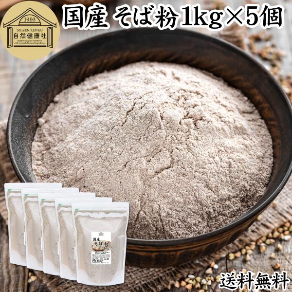 【品名】蕎麦粉（そば粉）【原材料】そば（国産）※遺伝子組み換えでない【内容量】１ｋｇ×５個（約１００日分。一日５０ｇ使用の場合）■蕎麦粉（そば粉）についてソバの実を挽いて粉末にしたも。蕎麦（そば）の材料ルチン、ビタミンB1、B2、カリウム、...