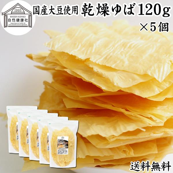 【品名】乾燥ゆば【原材料】大豆（国産）※遺伝子組み換えでない【内容量】１２０ｇ×５個（約２００日分。一日に３ｇを使用した場合）■湯葉（ゆば）について湯葉はお湯葉（おゆば）、湯葉衣（ゆば衣）とも呼ばれ豆乳を加熱して作られますたんぱく質、イソフ...