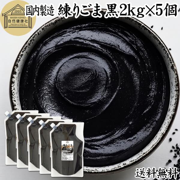 【品名】練りごま（黒）【原材料】黒ごま（ミャンマー産）【内容量】２ｋｇ×５個（約１０００日分。一日１０ｇ使用の場合）■黒ゴマについて成分の約５０％は脂質（ごま油）、約２０％がたんぱく質セサミン、セレン、リグナン、カルシウム、鉄分、亜鉛、トコ...