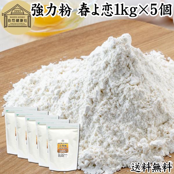 【品名】小麦粉（強力粉）【原材料】小麦（国産）※北海道産【品種】春よ恋（割合100%）【内容量】１ｋｇ×５個（約５０日分。一日に１００ｇを使用の場合）■小麦粉（強力粉）について強力小麦粉はたんぱく質やグルテンが多く、粘りの強い小麦粉多くの製...