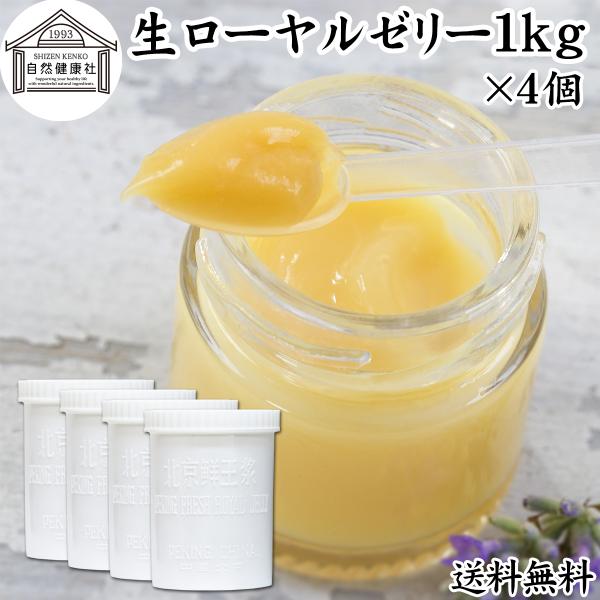 【品名】生ローヤルゼリー【原材料】ローヤルゼリー（中国産）【内容量】１ｋｇ×４個（約８００日分。一日５ｇ使用の場合）【デセン酸含有量】１．４％以上■ローヤルゼリー（ロイヤルゼリー）についてメス蜜蜂が分泌するゼリー状の物質。中国名は王乳。デセ...