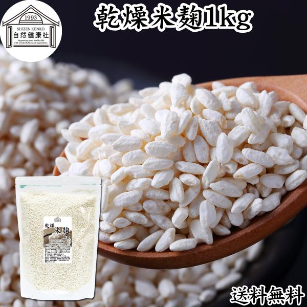 【品名】乾燥米麹【原材料】米麹（徳島県産｜米はアメリカ産｜遺伝子組み換えでない）【内容量】１ｋｇ（約５回分。一回２００ｇ使用の場合）■米麹について蒸米に麹菌（こうじ菌）を種付け。発酵させたものビタミンB1、B2、B6、B12、葉酸、パントテ...