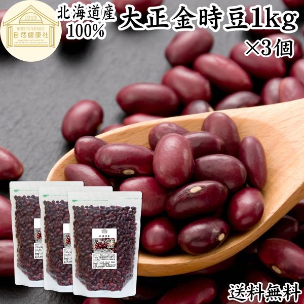 大正金時豆 1kg×3個 北海道産 いんげん豆 国産 乾燥