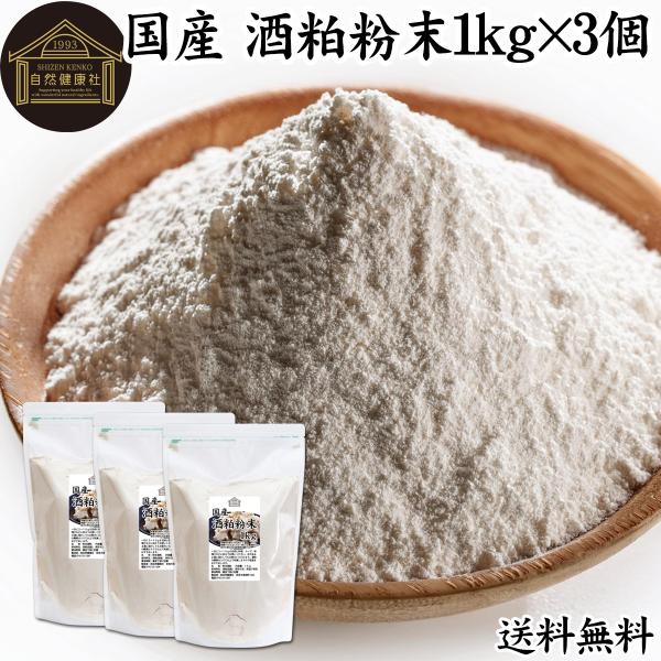 【品名】酒粕粉末【原材料】酒粕（国産）【内容量】１ｋｇ×３個（約３００日分。一日に１０ｇを使用の場合）■酒粕について酒かすは日本酒製造の副産物で発酵食品の代表格。食物繊維、ビタミンB群、亜鉛、ペプチド、アミノ酸、葉酸、ポリフェノールなどを含...