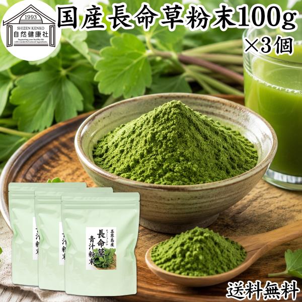 長命草粉末 100g×3個 長命草 パウダー 青汁 粉末 ボタンボウフウ