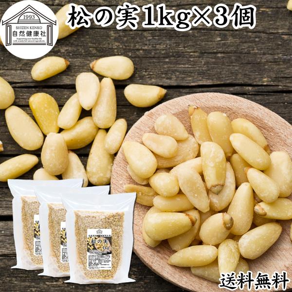 松の実 1kgの通販 価格比較 価格 Com