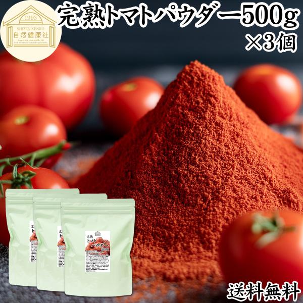 【品名】完熟トマトパウダー【原材料】トマト（ポルトガル産｜遺伝子組み換えでない）【内容量】５００ｇ×３個（約７５日分。一日２０ｇ使用の場合）■トマトパウダーについてトマトはトマトジュース、ソース、ケチャップ、ピューレ、ホール缶（トマト缶）の...