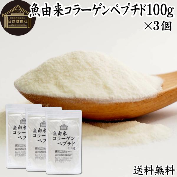 【品名】コラーゲンペプチド【原材料】コラーゲンペプチド（魚由来｜国産）【内容量】１００ｇ×３個（約６０日分。一日５ｇを使用の場合）■コラーゲン（collagen）についてたんぱく質の一種で皮膚のたんぱく質の約７０％はコラーゲン低分子であるコ...