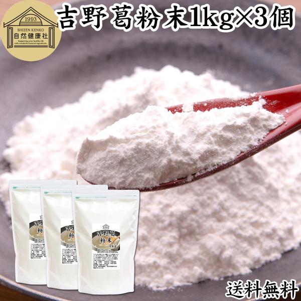 【品名】本葛粉【原材料】本葛澱粉（日本製）【内容量】１ｋｇ×３個（約６００日分。一日５ｇ使用）■吉野本葛粉について葛の根から抽出したでん粉が本葛澱粉和菓子（葛饅頭、葛まんじゅう、水饅頭、水まんじゅう、羊羹、ようかん）や洋菓子（蒸しパン、パン...