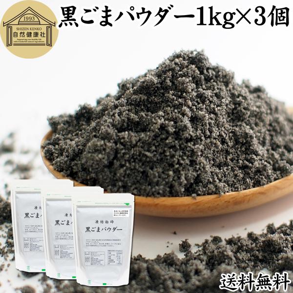 【品名】黒ごまパウダー【原材料】黒ごま（ミャンマー産ほか）【内容量】１ｋｇ×３個（５００ｇ×６個｜約６００日分。一日５ｇ使用の場合）■黒ゴマについて約５０％がごま油セサミン、セレン、リグナン、カルシウム、鉄、亜鉛、トコフェロール（ビタミンＥ...