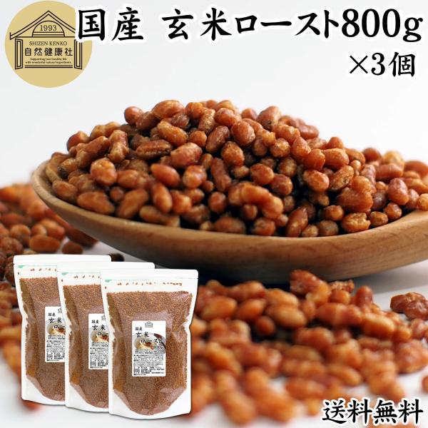 玄米ロースト 800g×3個 炒り玄米 国産 煎り玄米 フレーク 無添加