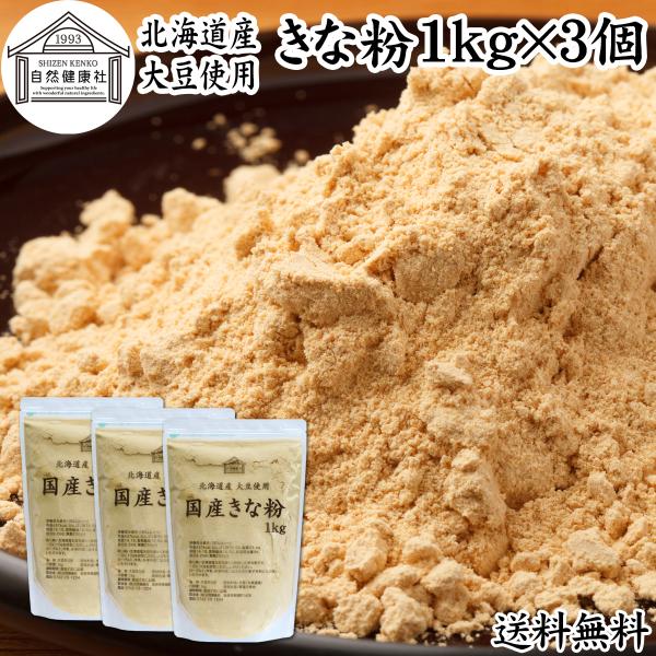 【品名】きな粉【原材料】大豆（北海道産）※非遺伝子組み換え【内容量】１ｋｇ×３個（約３００日分。一日に１０ｇ使用の場合）■黄な粉についてたんぱく質が豊富。美容・ヘルシーに食物繊維、亜鉛、葉酸、大豆イソフラボン、善玉菌（ビフィズス菌）のエサと...