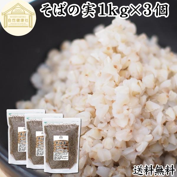 そばの実 1kg×3個 蕎麦の実 そば米 ソバの実 むき実 業務用