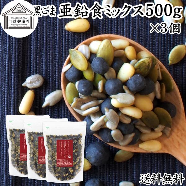 亜鉛食ミックス 大袋 500g×3個 黒ごま 松の実 かぼちゃの種 おやつ ゴマジェ GOMAJE