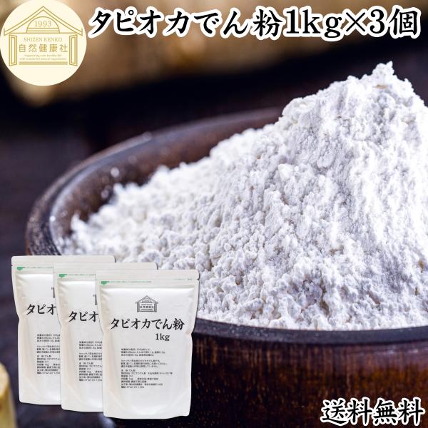 【品名】タピオカでん粉【名称】でん粉【原材料】タピオカでん粉　※由来原料：キャッサバ芋【原産国】タイ【内容量】１ｋｇ×３個（約１５０日分。一日２０ｇ使用の場合）■タピオカでん粉（タピオカ粉）についてタピオカ澱粉（でんぷん）はキャッサバ芋など...