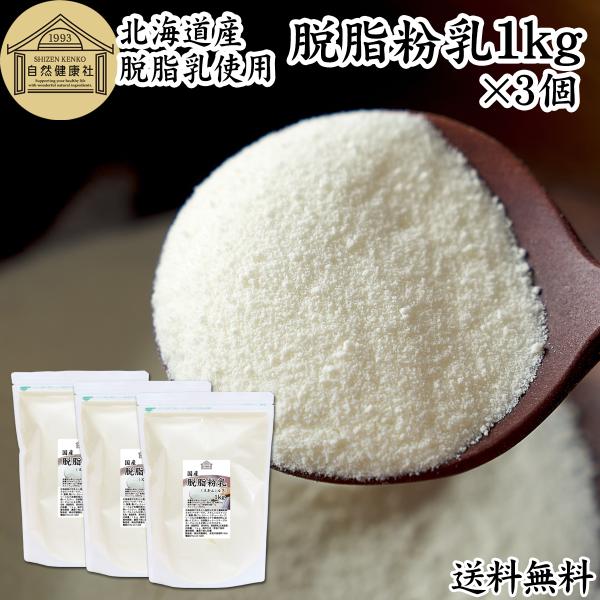 【品名】脱脂粉乳（スキムミルク）【原材料】脱脂粉乳（北海道産）【内容量】１ｋｇ×３個（約３００日分。一日に１０ｇを使用の場合）■脱脂粉乳（スキムミルク）について牛乳から脂肪を除いた脱脂乳を濃縮乾燥させた牛乳粉末（ミルクパウダー）別名スキムミ...